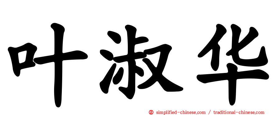 叶淑华