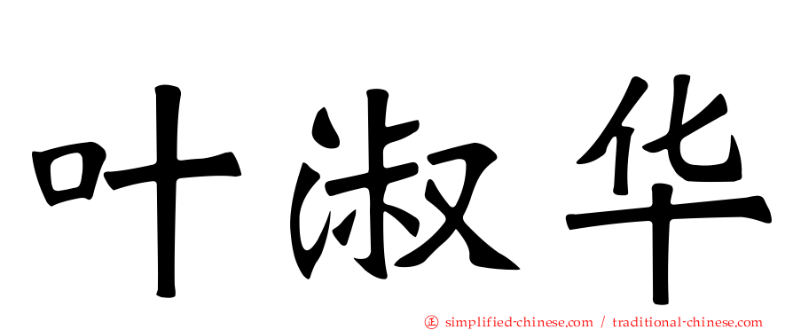 叶淑华