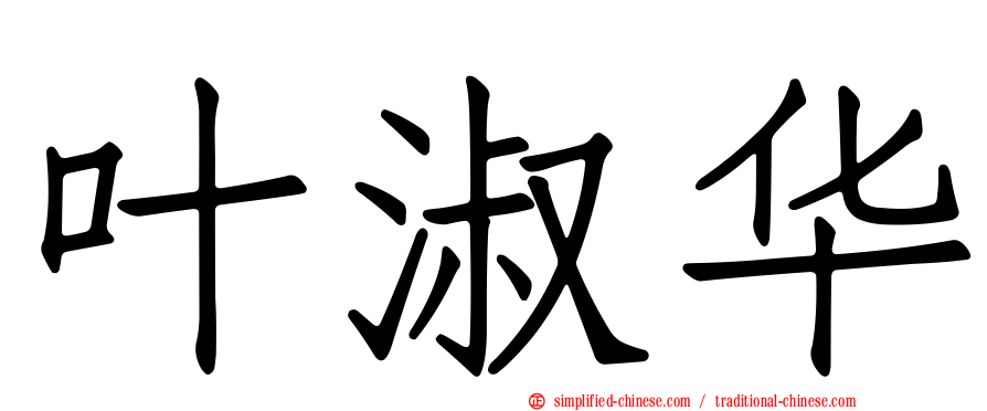 叶淑华