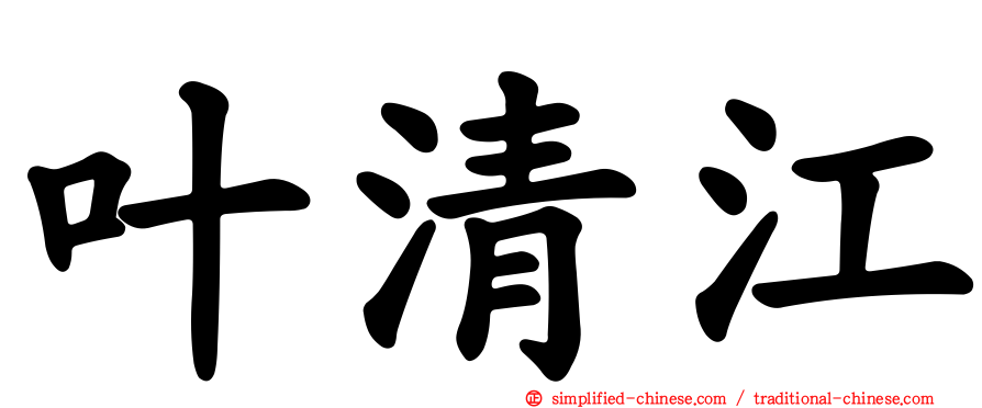 叶清江