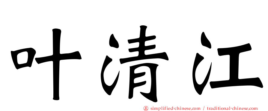 叶清江