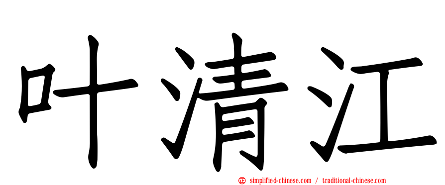 叶清江