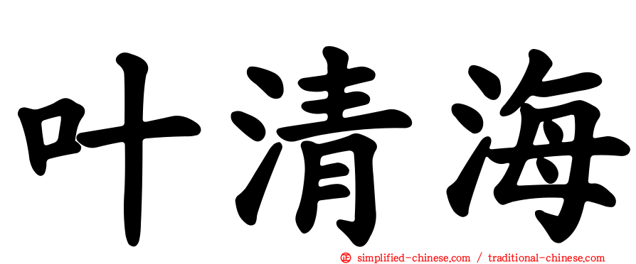 叶清海