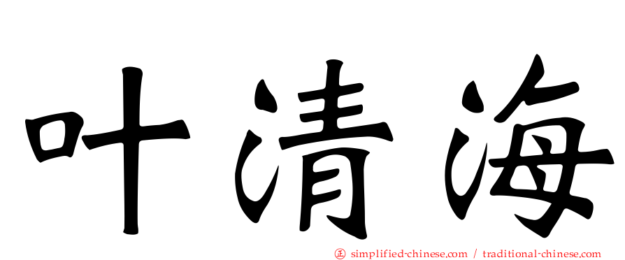叶清海