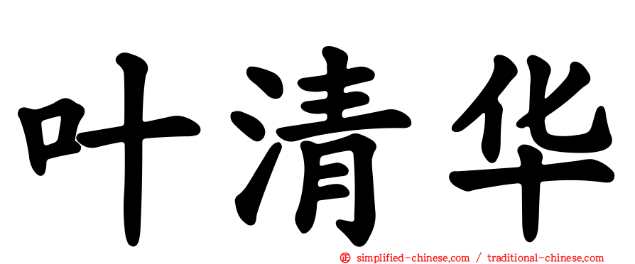 叶清华