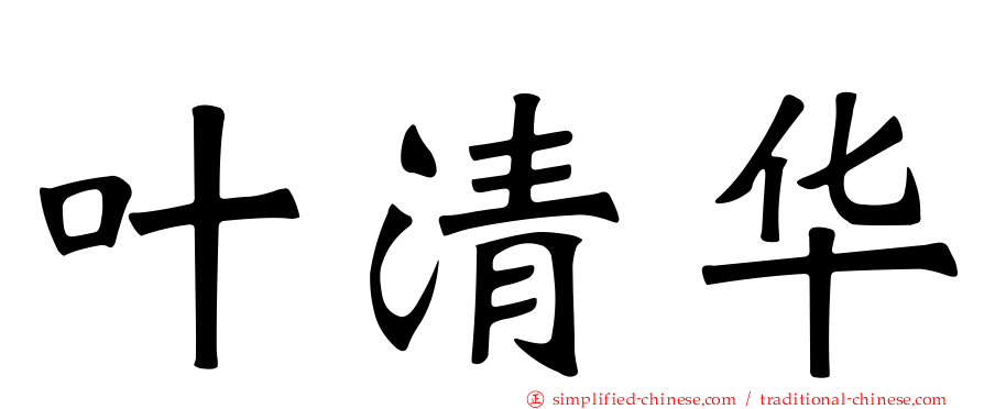 叶清华