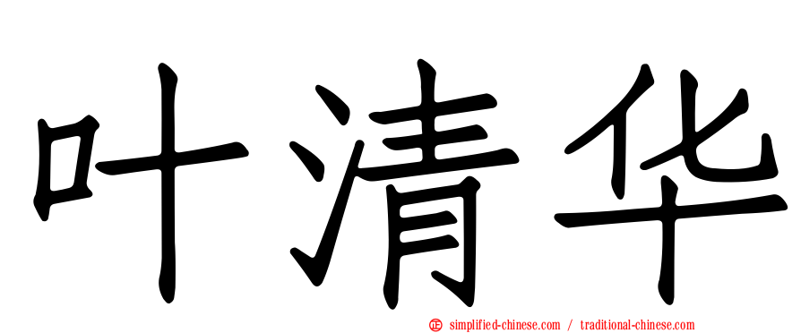 叶清华