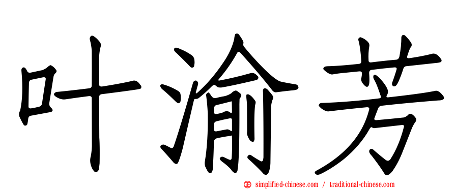 叶渝芳