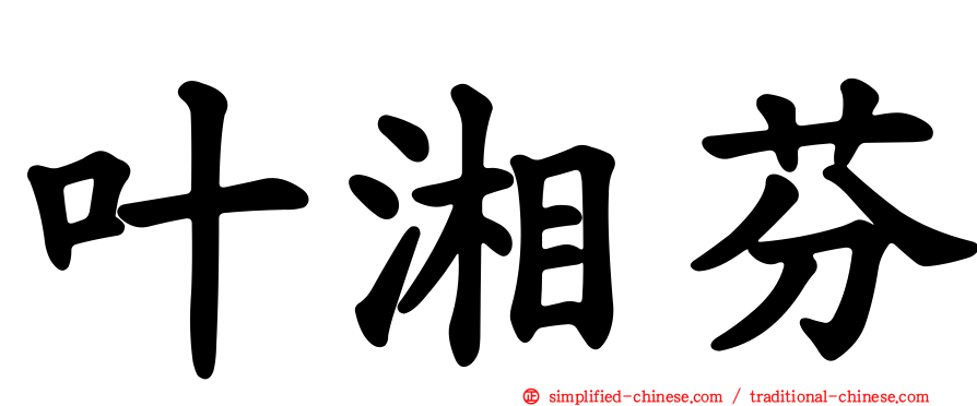 叶湘芬