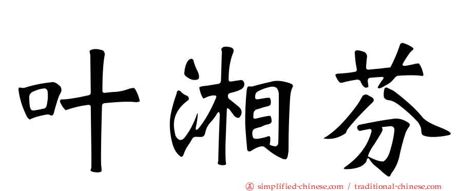 叶湘芬