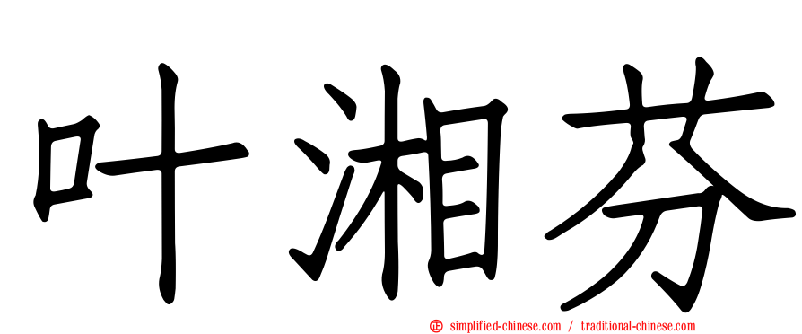 叶湘芬