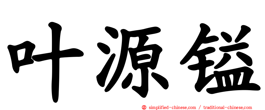 叶源镒
