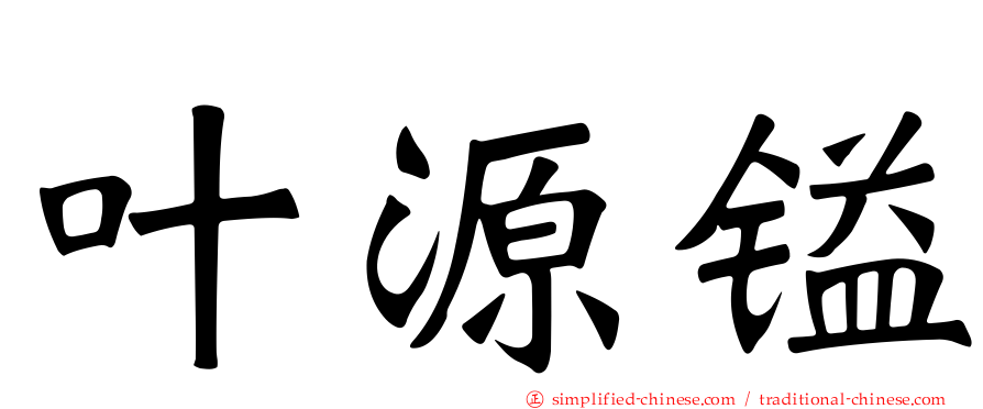 叶源镒