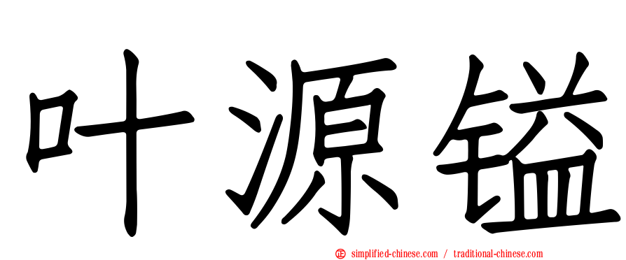 叶源镒