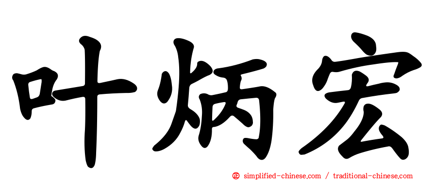 叶炳宏