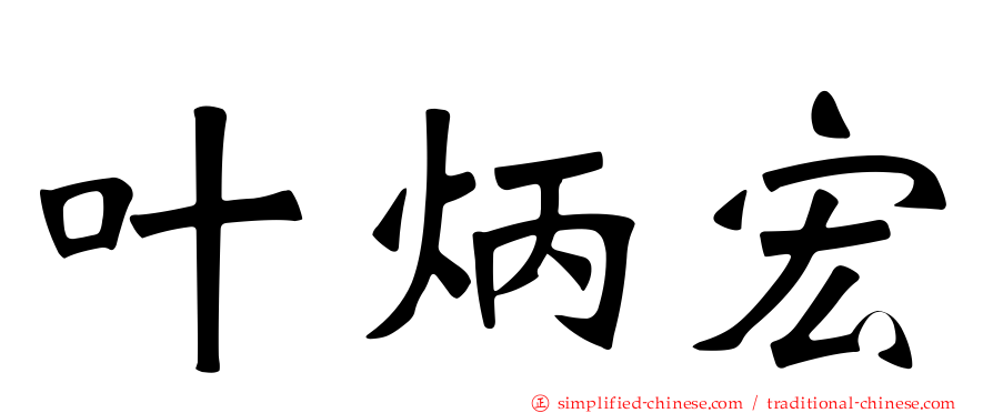 叶炳宏