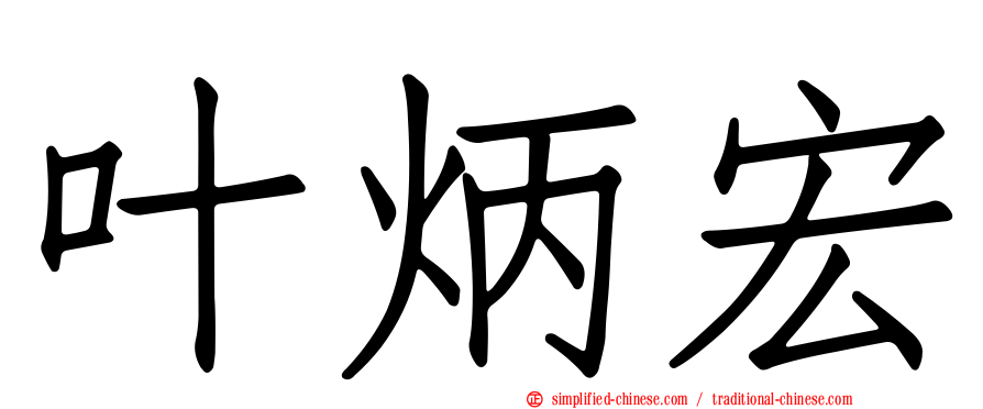 叶炳宏