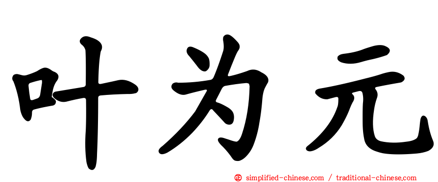 叶为元
