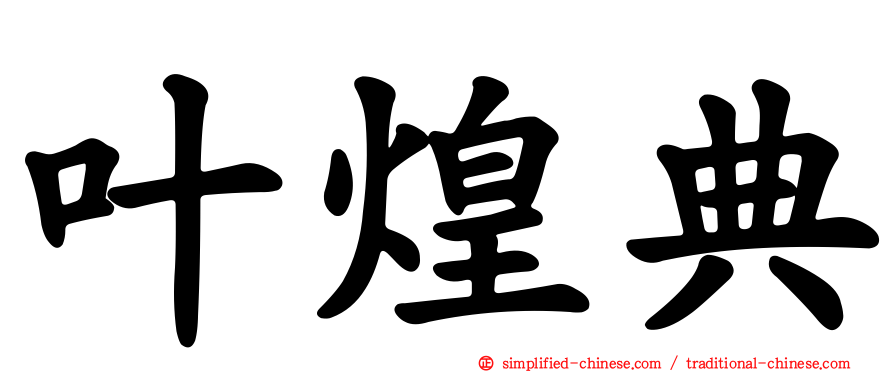 叶煌典