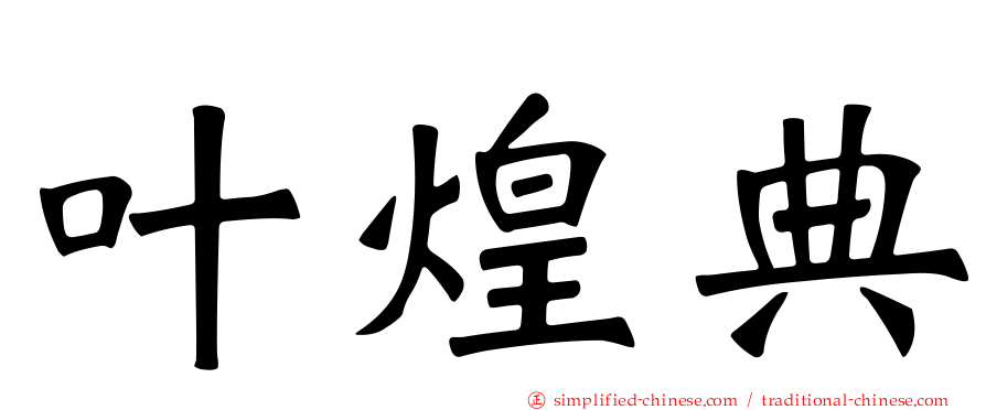 叶煌典