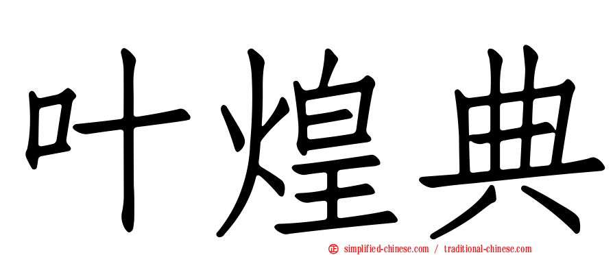 叶煌典