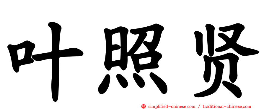 叶照贤