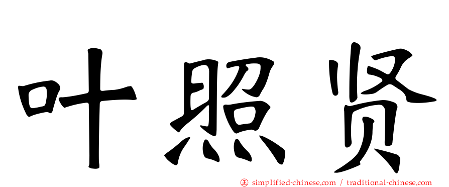 叶照贤