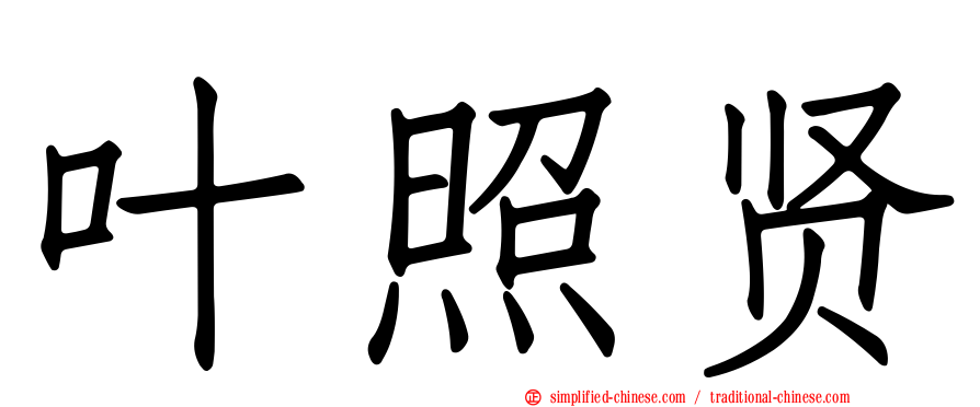 叶照贤