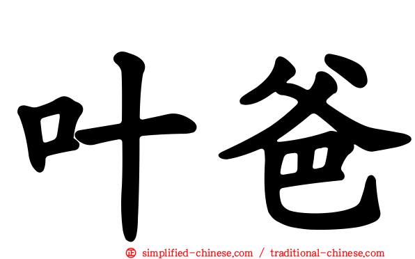 叶爸