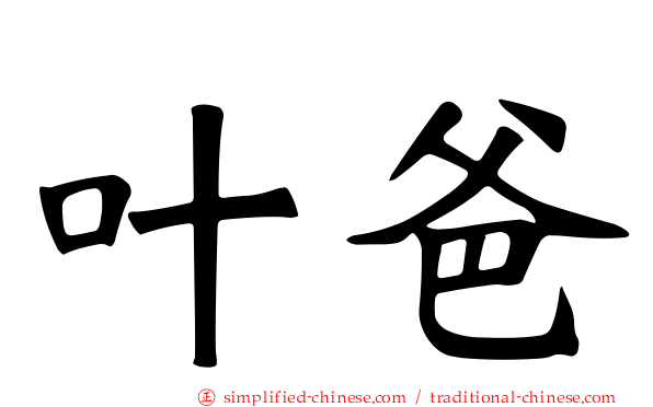 叶爸