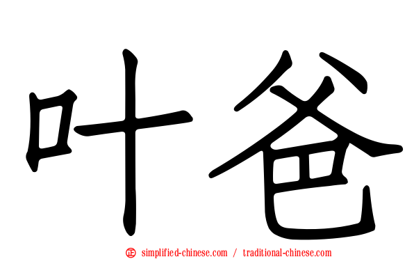 叶爸