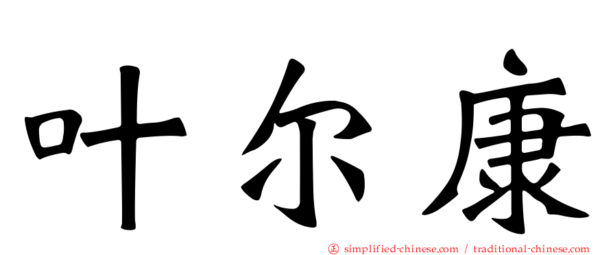 叶尔康