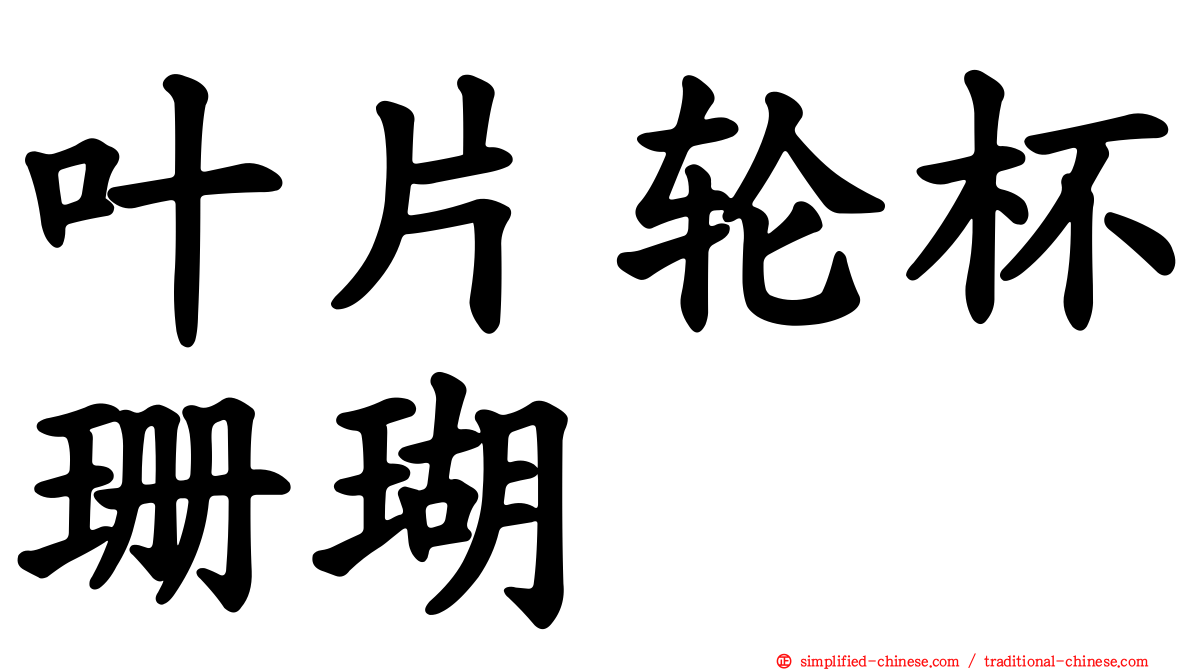 叶片轮杯珊瑚