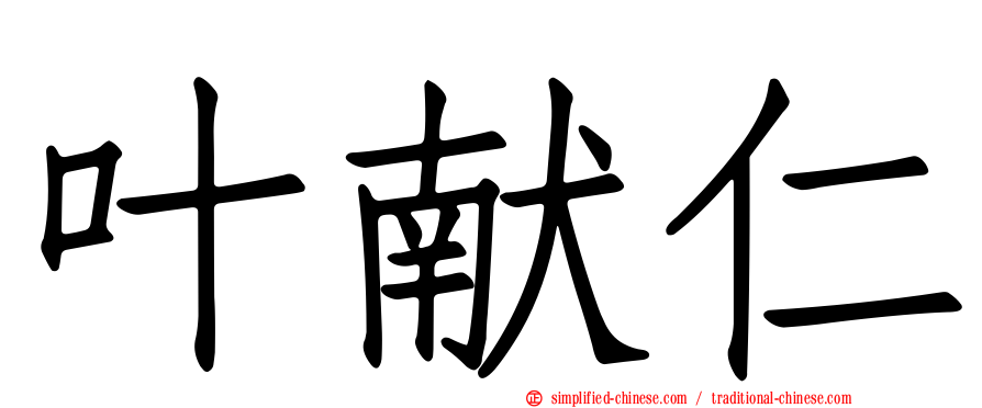 叶献仁