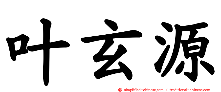 叶玄源