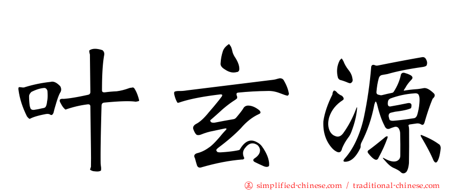 叶玄源
