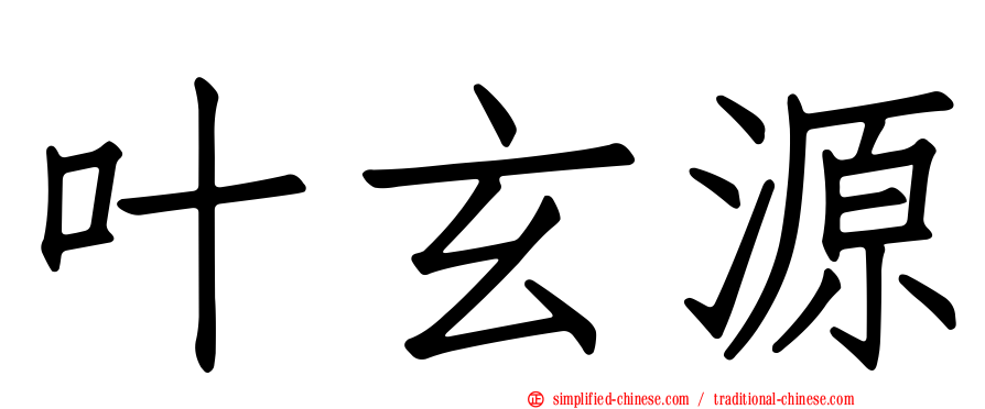 叶玄源
