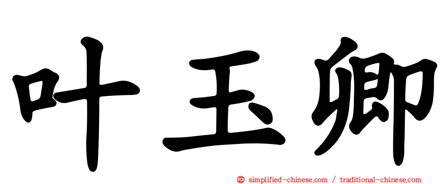 叶玉卿