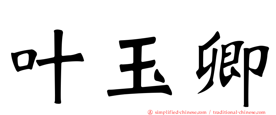 叶玉卿