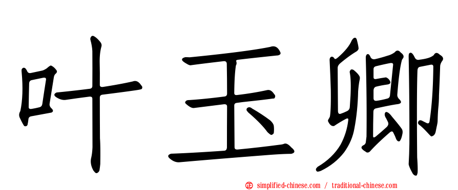 叶玉卿