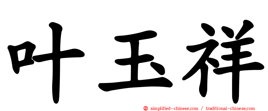 叶玉祥