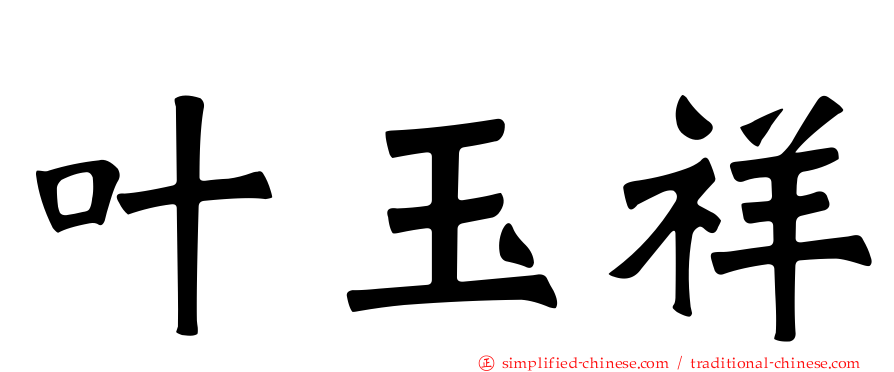叶玉祥