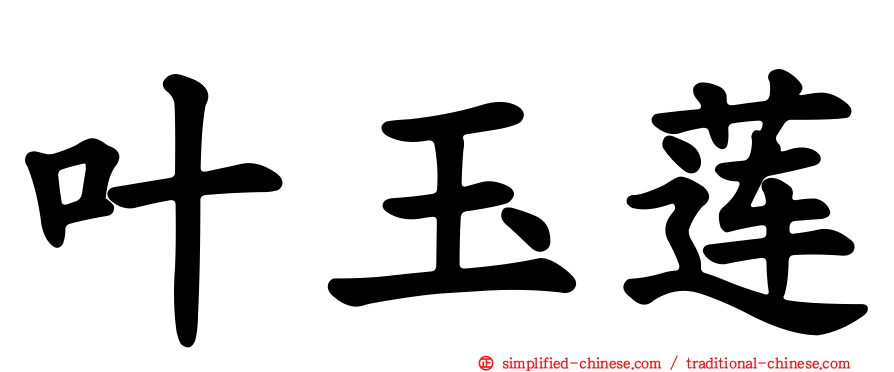 叶玉莲