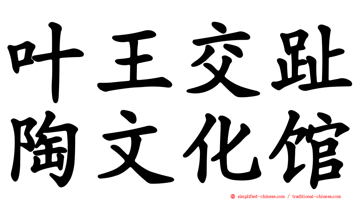 叶王交趾陶文化馆