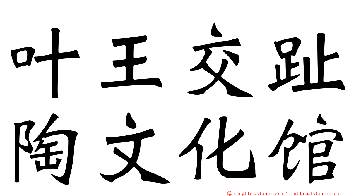 叶王交趾陶文化馆