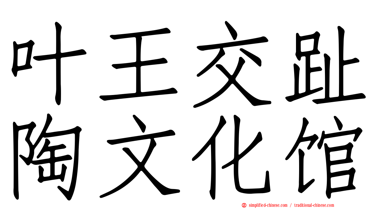 叶王交趾陶文化馆