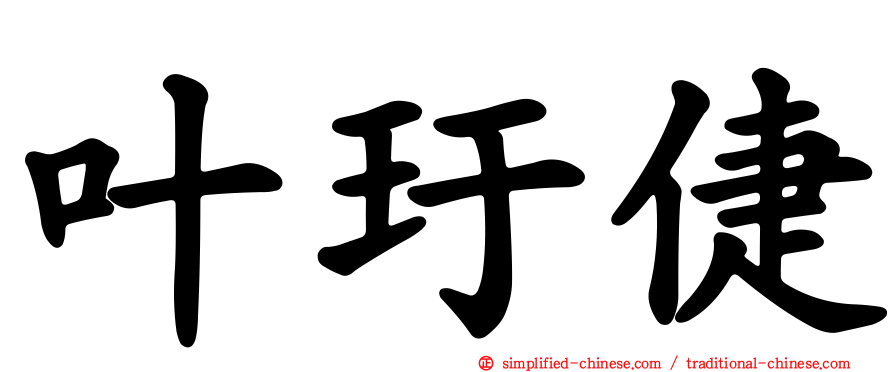 叶玗倢