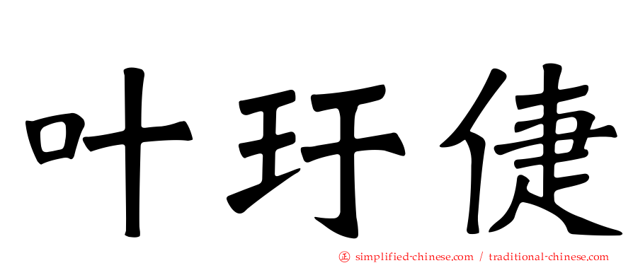 叶玗倢