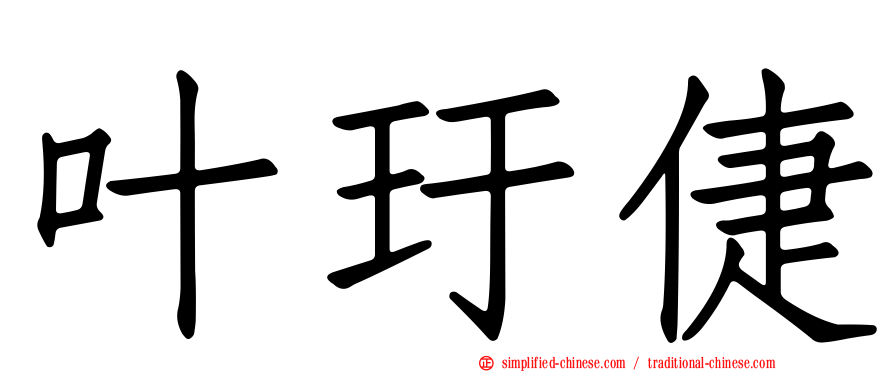 叶玗倢
