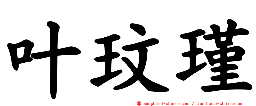 叶玟瑾